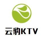 云豹KTV