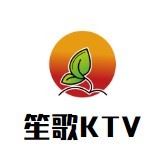 笙歌KTV