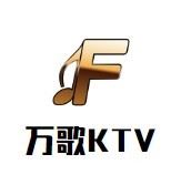 万歌KTV