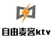 自由麦客ktv