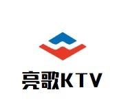 亮歌KTV