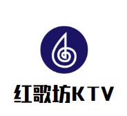 红歌坊KTV