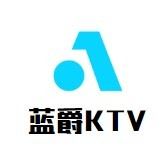 蓝爵KTV