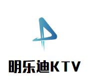 明乐迪KTV