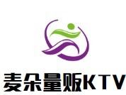 麦朵量贩KTV