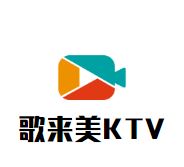 歌来美KTV