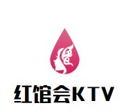 红馆会KTV