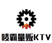 唛霸量贩KTV