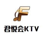 君悦会KTV