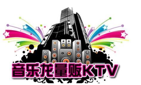 音乐龙KTV