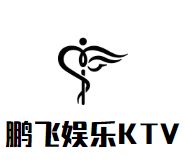 鹏飞娱乐KTV