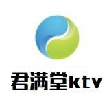 君满堂ktv