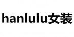 hanlulu女装