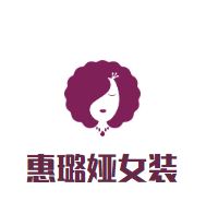 惠璐娅女装