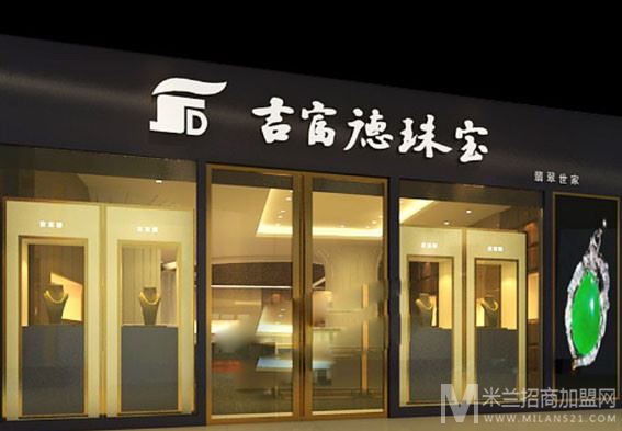 吉富德珠宝加盟店